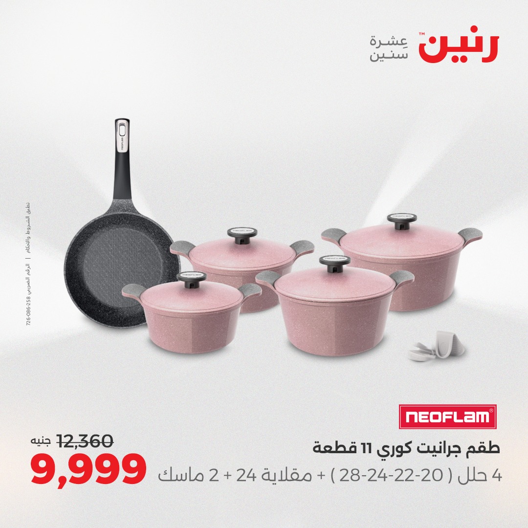 raneen offers from 26aug to 2aug 2025 عروض رنين من 26 أغسطس حتى 2 أغسطس 2025 صفحة رقم 8